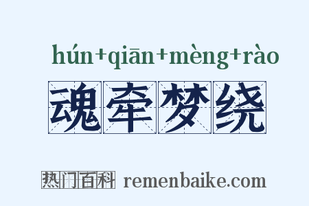 魂牵梦绕是什么意思的图片